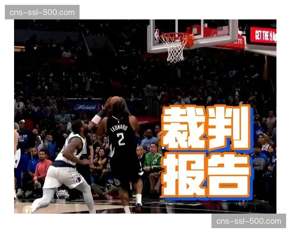 联盟考虑引入“二次挑战”规则,裁判报告将实时公开部分判罚依据 联盟考虑引入“二次挑战”规则,裁判报告将实时公开部分判罚依据